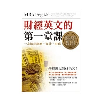 财经英文的第一堂课︰一次搞定经济．会计．财务 pdf epub mobi 电子书 下载