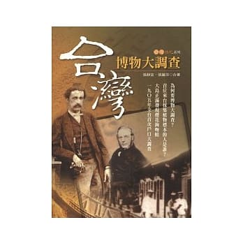 台湾博物大调查 pdf epub mobi 电子书 下载