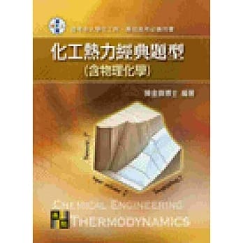 化工热力(含物理化学) 经典题型 pdf epub mobi 电子书 下载
