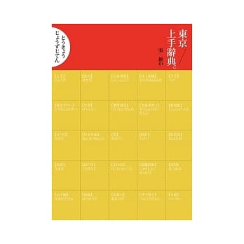 东京上手辞典 pdf epub mobi 电子书 下载