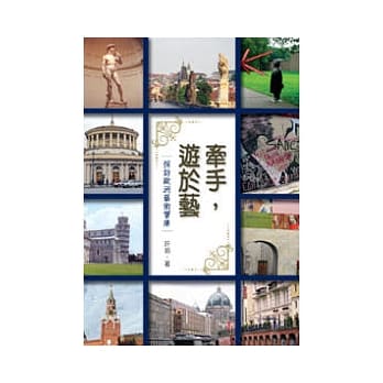 牵手，游于艺：探访欧洲艺术宝库 pdf epub mobi 电子书 下载