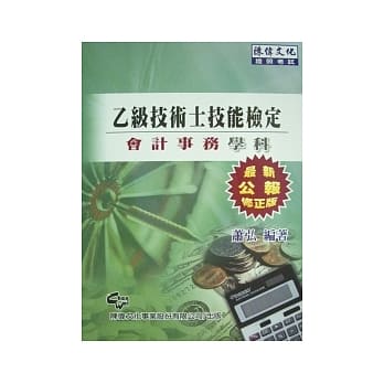 乙级技术士技能检定会计事务 学科(七版) pdf epub mobi 电子书 下载