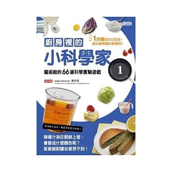 厨房里的小科学家 1 魔术般的66道科学实验游戏 pdf epub mobi 电子书 下载