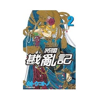 将国戡乱记(02) pdf epub mobi 电子书 下载