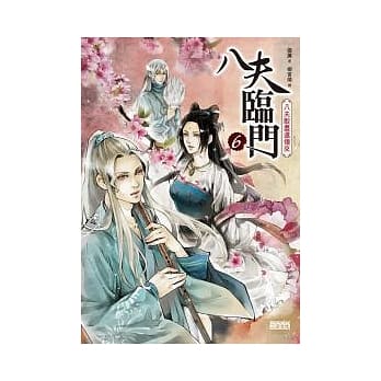 八夫临门 6 八夫散尽还复来 pdf epub mobi 电子书 下载