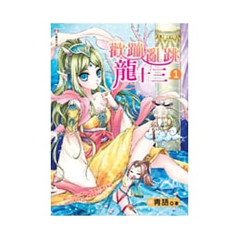 欢蹦乱跳龙十三１ pdf epub mobi 电子书 下载