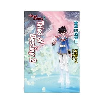 Tales of Destiny 2 苍黑的追忆 中 pdf epub mobi 电子书 下载