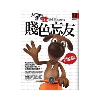 人性本来就很贱 4 贱色忘友 pdf epub mobi 电子书 下载