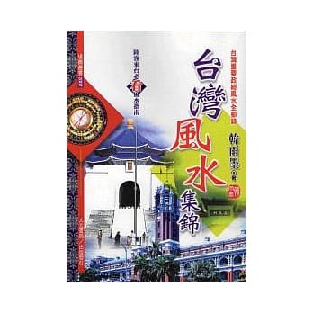 台湾风水集锦 pdf epub mobi 电子书 下载