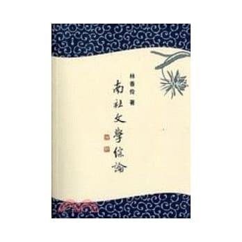 南社文学综论（附光碟） pdf epub mobi 电子书 下载