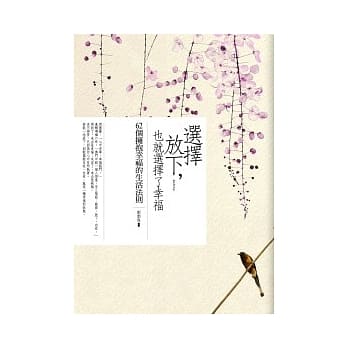 选择放下，也就选择了幸福：62个拥抱幸福的生活法则 pdf epub mobi 电子书 下载