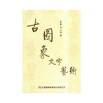 古图象文字艺术 pdf epub mobi 电子书 下载