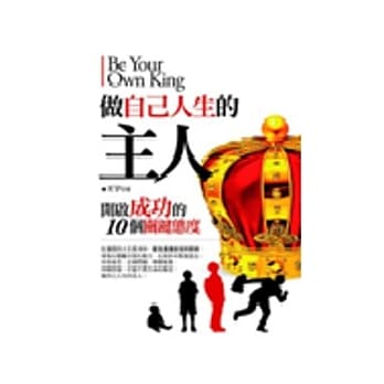 做自己人生的主人：开启成功的10个关键态度 pdf epub mobi 电子书 下载