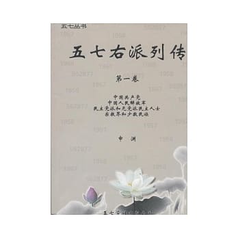 五七右派列传第一卷(简) pdf epub mobi 电子书 下载