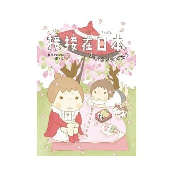 接接在日本1：台湾日本大不同 pdf epub mobi 电子书 下载