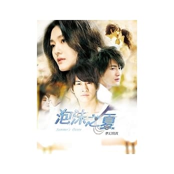 泡沫之夏梦幻写真 pdf epub mobi 电子书 下载