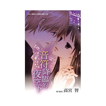 音符降临的夜空下全1册 pdf epub mobi 电子书 下载