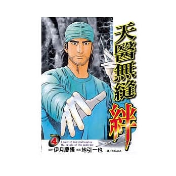 天医无缝．绊 4 pdf epub mobi 电子书 下载