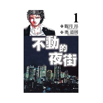 不动的夜街 1 pdf epub mobi 电子书 下载