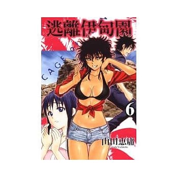 逃离伊甸园 6 pdf epub mobi 电子书 下载