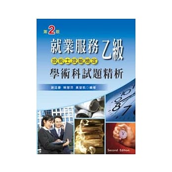 就业服务乙级技术士技能检定（第二版） pdf epub mobi 电子书 下载