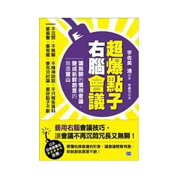 超爆点子右脑会议：让无聊的惯例会议，变成新鲜创意的无尽宝山 pdf epub mobi 电子书 下载