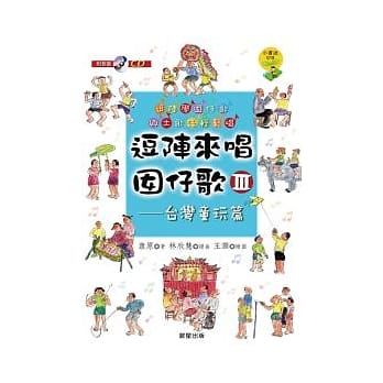 逗阵来唱囡仔歌Ⅲ：台湾童玩篇 pdf epub mobi 电子书 下载