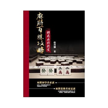 麻将百胜攻略：横飞麻将教室(一书附赠双CD精装版) pdf epub mobi 电子书 下载