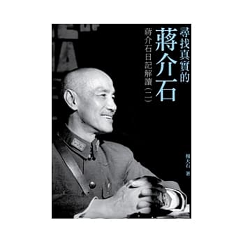 找寻真实的蒋介石：蒋介石日记解读（二） pdf epub mobi 电子书 下载