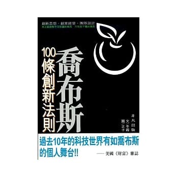 乔布斯100条创新法则 pdf epub mobi 电子书 下载