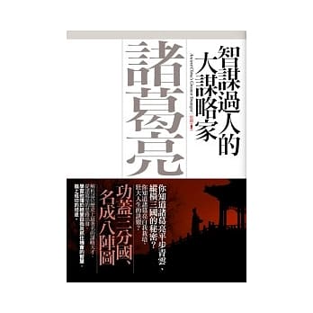 智谋过人的大谋略家：诸葛亮 pdf epub mobi 电子书 下载