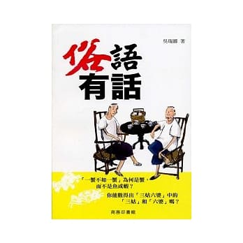 俗语有话 pdf epub mobi 电子书 下载