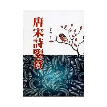 唐宋诗鉴赏 pdf epub mobi 电子书 下载