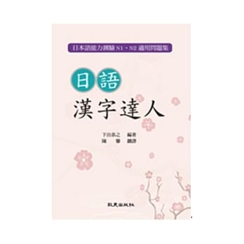 日语汉字达人 pdf epub mobi 电子书 下载