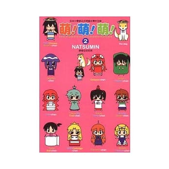 萌！萌！萌！ 2 pdf epub mobi 电子书 下载