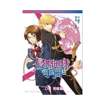 侵略地球手册 1 侵略篇 pdf epub mobi 电子书 下载