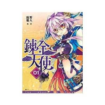 鍊金天使(01)弦月邂逅 pdf epub mobi 电子书 下载