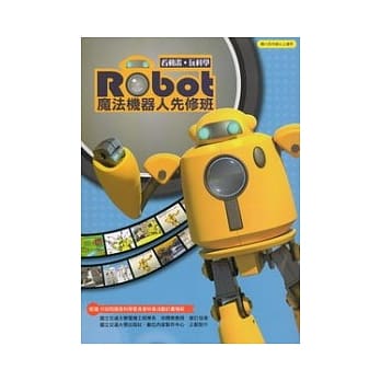 魔法机器人先修班：看动画．玩科学 (含DVD、笔记书、DIY公仔) pdf epub mobi 电子书 下载