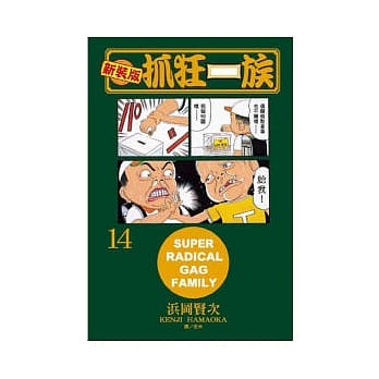 新装版．抓狂一族 14 pdf epub mobi 电子书 下载
