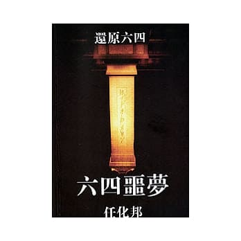 六四噩梦：还原六四 pdf epub mobi 电子书 下载