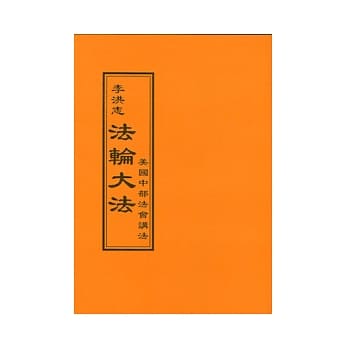 法轮大法：美国中部法会讲法 pdf epub mobi 电子书 下载