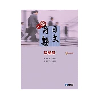 一番商务日文：初进篇(第三版)(附语音光碟) pdf epub mobi 电子书 下载