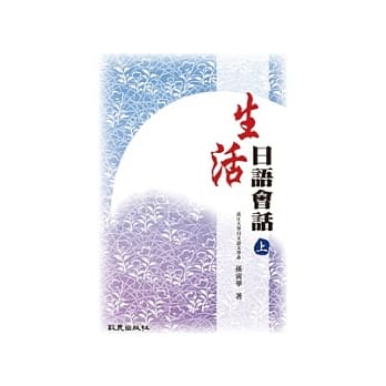生活日语会话 上 pdf epub mobi 电子书 下载