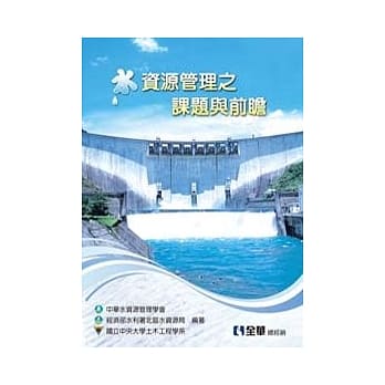 水资源管理之课题与前瞻 pdf epub mobi 电子书 下载