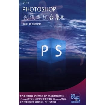 PHOTOSHOP 视讯课程合集(11)(附DVD-ROM ) pdf epub mobi 电子书 下载