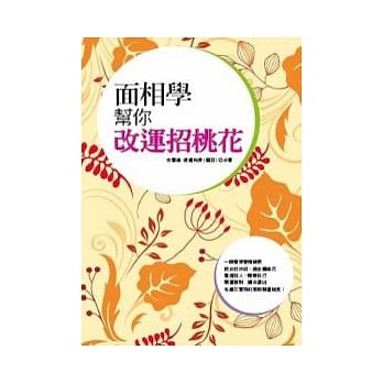 面相学帮你改运招桃花 pdf epub mobi 电子书 下载