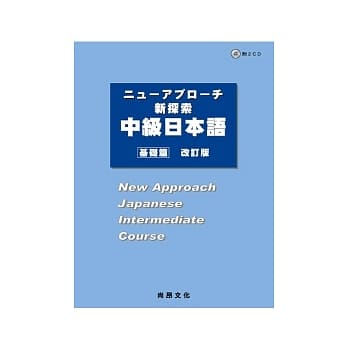 新探索中级日本语[基础篇](改订版)(书+2CD) pdf epub mobi 电子书 下载