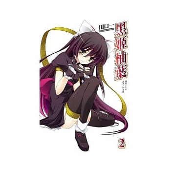 黑姬柚叶02 pdf epub mobi 电子书 下载