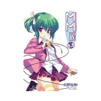 MM一族 8.5 全 pdf epub mobi 电子书 下载