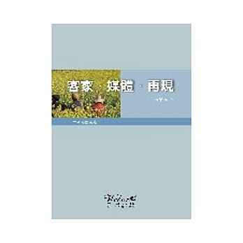 客家．媒体．再现 pdf epub mobi 电子书 下载